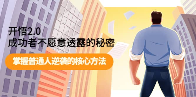 开悟2.0成功者不愿意透露的秘密：掌握普通人逆袭的核心方法-展望网
