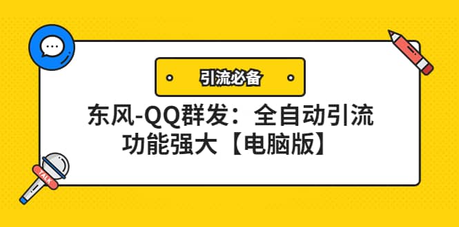 【引流必备】东风-QQ群发:全自动引流,功能强大【电脑版】-展望网