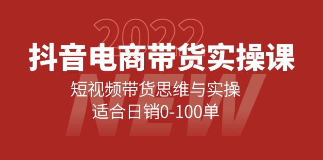 抖音电商带货实操课：短视频带货思维与实操，适合日销0-100单-展望网