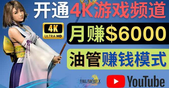 边玩游戏边赚钱的方法，开通一个4K高清游戏YouTube频道, 轻松月入6000美元-展望网