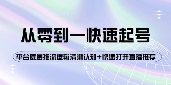 从零到一快速起号：平台底层推流逻辑清晰认知 快速打开直播推荐-展望网