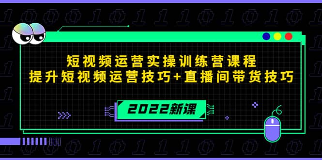 2022短视频运营实操训练营课程，提升短视频运营技巧 直播间带货技巧-展望网