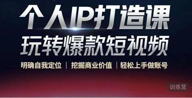 个人IP打造课-玩转爆款短视频，明确自我定位|挖掘商业价值|轻松上手做账号-展望网