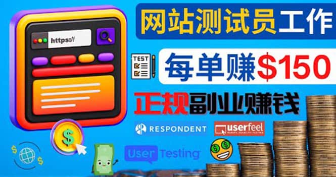 正规的副业赚钱方法，成为网站测试员，每个任务奖励最高可赚150美元-展望网