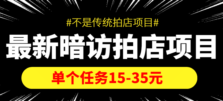 【信息差项目】最新暗访拍店项目，单个任务15-35元（不是传统拍店项目）-展望网