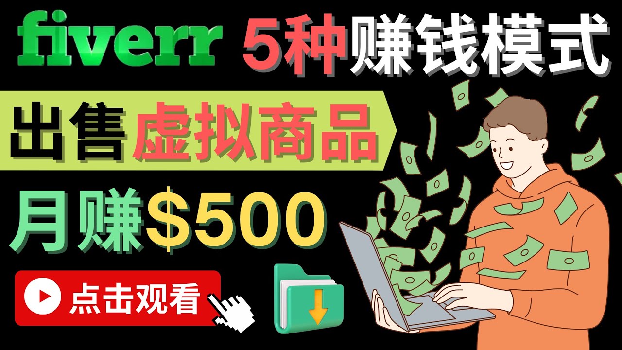 只需下载上传，轻松月赚500美元 - 在FIVERR出售虚拟资源赚钱的5种方法-展望网