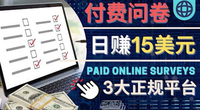 参与付费调查，利用自己的空闲时间完成问卷，适合新手的平台，日赚15美元-展望网