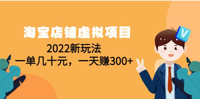 淘宝店铺虚拟项目：2022新玩法-展望网