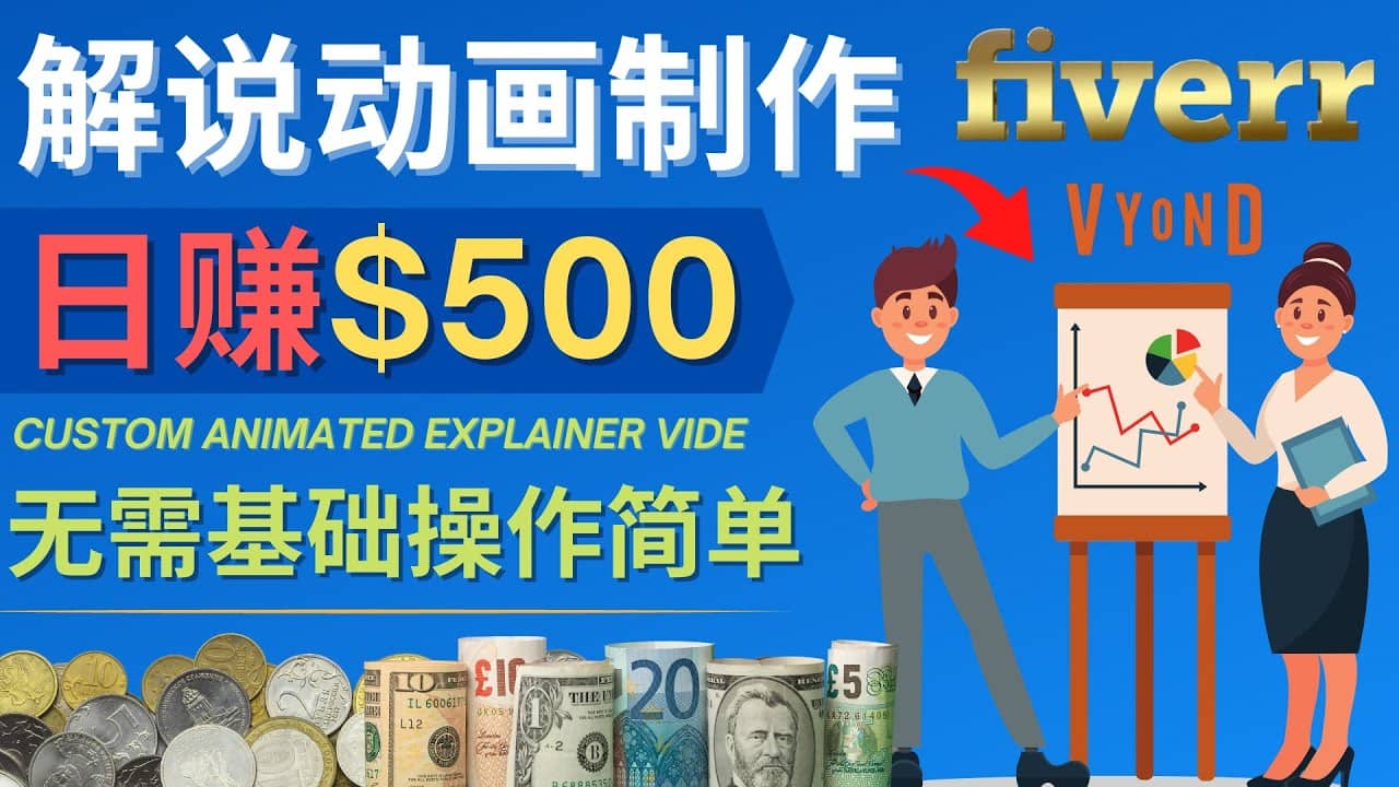 制作解说类动画视频（Animated Explainer）日赚500美元以上 - 0基础可操作-展望网
