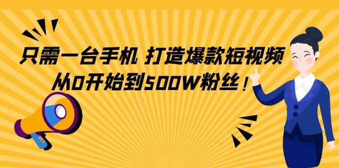 只需一台手机，轻松打造爆款短视频，从0开始到500W粉丝-展望网