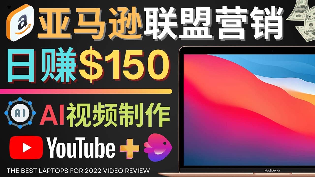 Youtube推广亚马逊联盟，每单佣金超50美元，日赚200美元-展望网