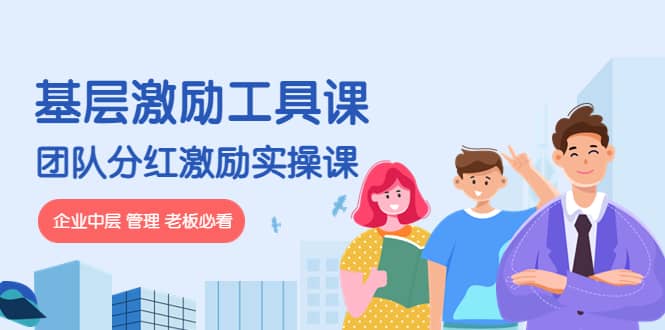 《基层激励工具课》 《团队分红激励实操课》企业中层 管理 老板必看-展望网