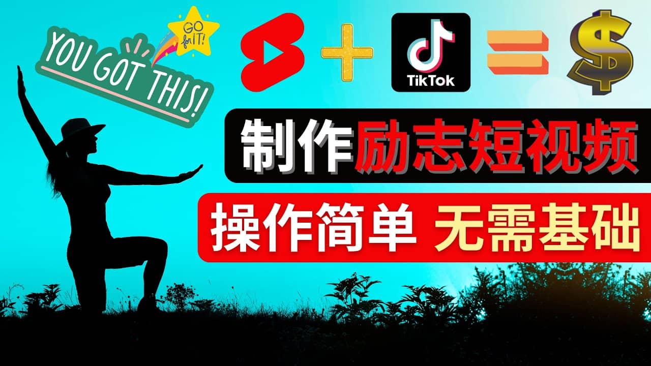 制作Tiktok, Youtube Shorts励志短视频-展望网