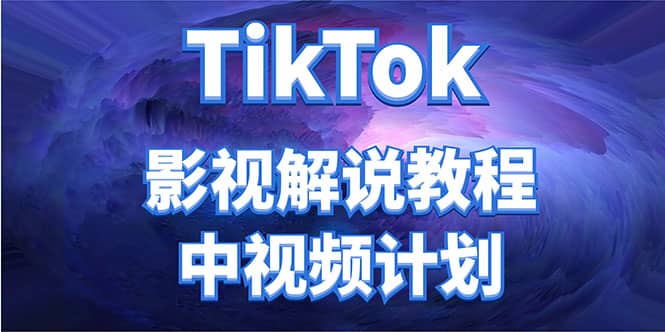 外面收费2980元的TikTok影视解说、中视频教程-展望网