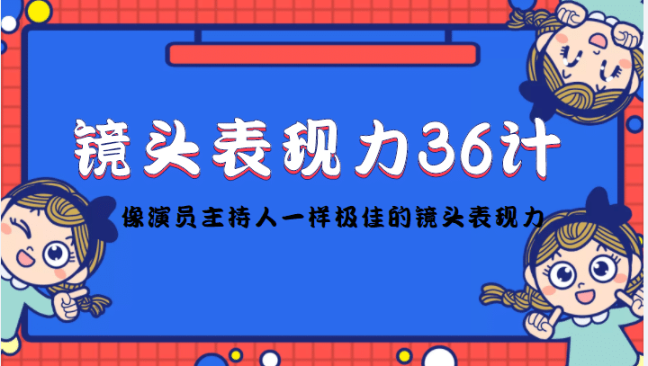 镜头表现力36计，做到像演员主持人这些职业的人一样，拥有极佳的镜头表现力-展望网