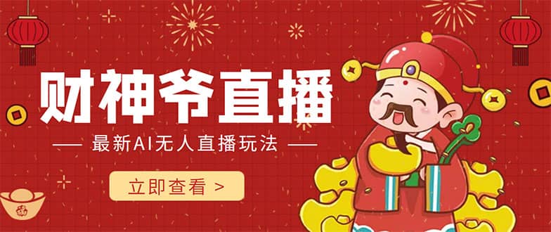 抖音快手财神爷AI智能直播间 无需真人出镜实时互动-展望网