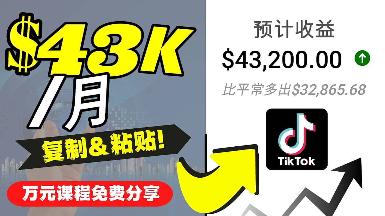 2022抖音国际版Tiktok赚钱项目：每天上传一个视频就轻松月入$43200美元-展望网
