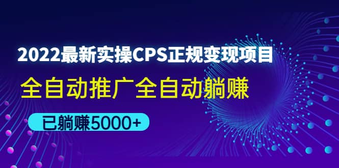 2022最新实操CPS正规变现项目，全自动推广-展望网
