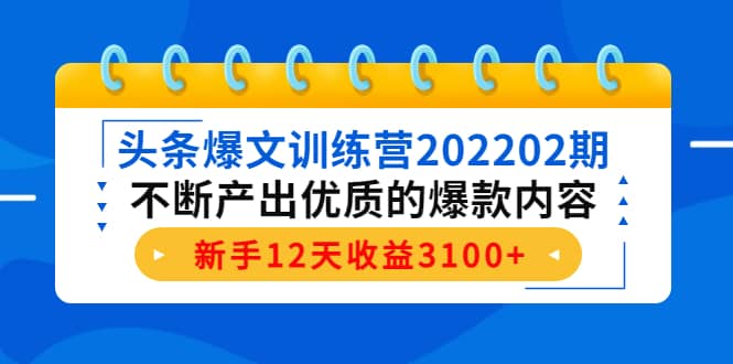 头条爆文训练营202202期,不断产出优质的爆款内容-展望网