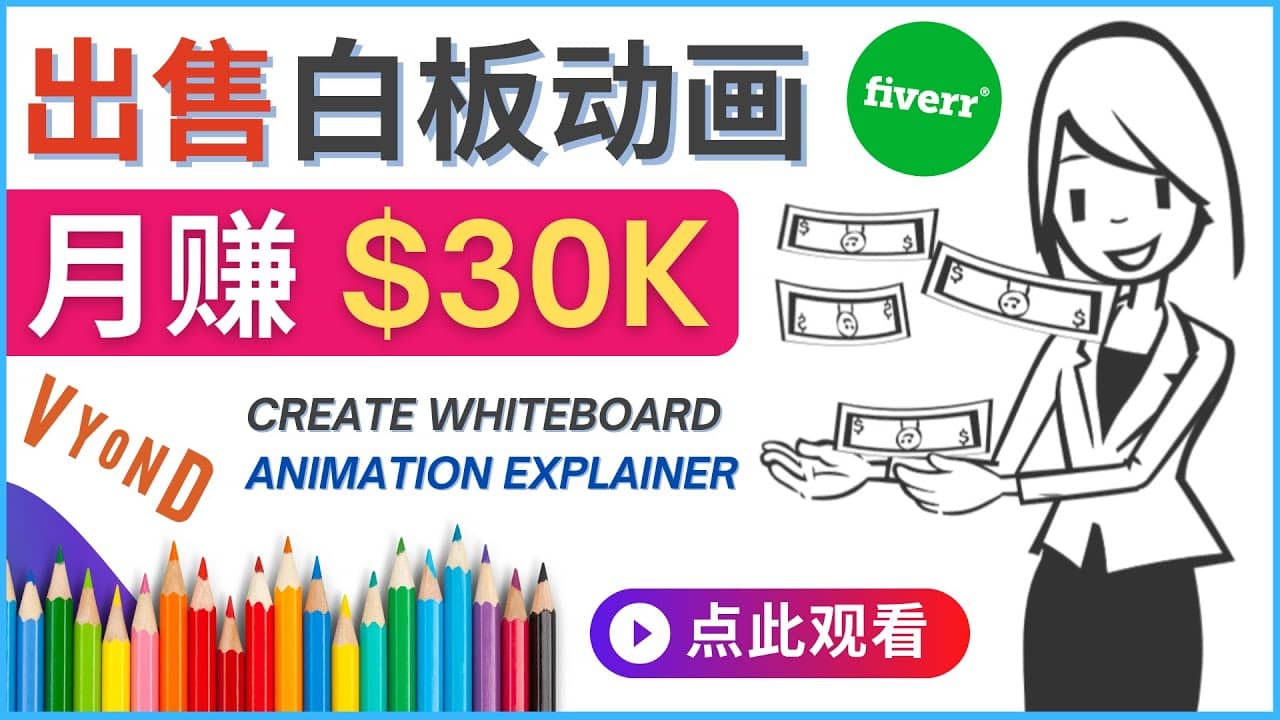 如何用最简单制作白板动画（WhiteBoard Animation）月赚3万美元-展望网