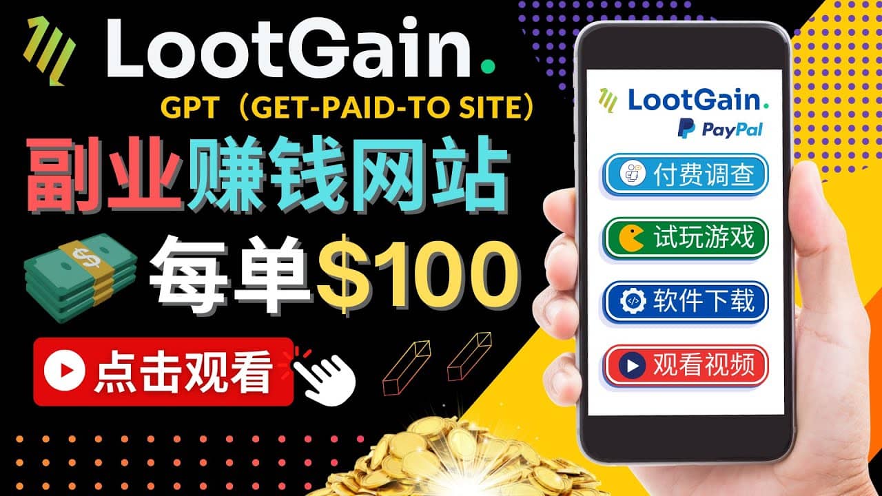 做调查下载APP, 玩游戏赚钱 – 通过GPT（Get-Paid-To）每单100美元-展望网