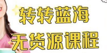 转转电商教程 转转蓝海无货源 多账号操作-展望网