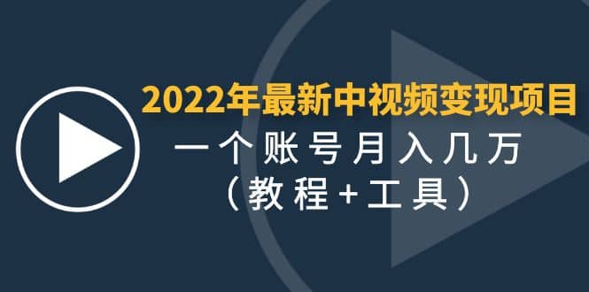 2022年最新中视频变现最稳最长期的项目（教程 工具）-展望网