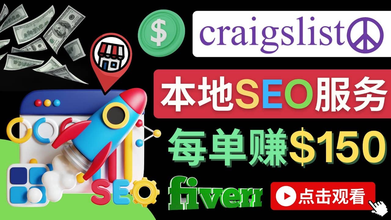 在Craigslist发布分类广告，每单提成150美元 - 免费的联盟营销模式-展望网