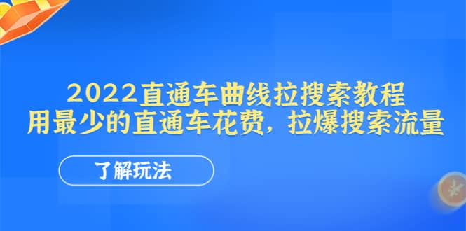 2022直通车曲线拉搜索教程：用最少的直通车花费，拉爆搜索流量-展望网