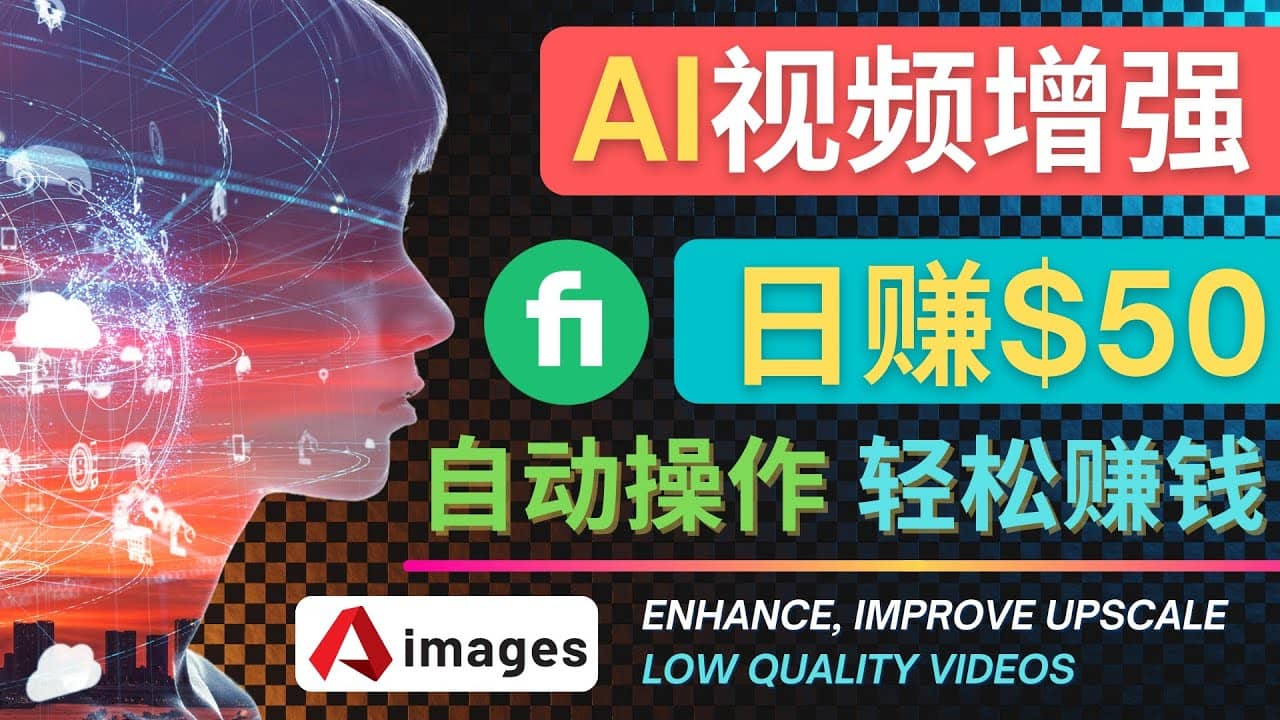 在Fiverr出售视频增强服务赚钱的方法：每单5美元, 日赚50美元，一键操作-展望网