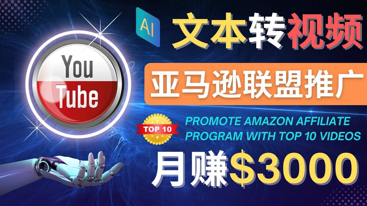 利用Ai工具制作Top10类视频,月赚3000美元以上–不露脸，不录音-展望网