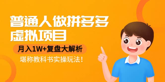 普通人做拼多多虚拟项目，复盘大解析，堪称教科书实操玩法-展望网