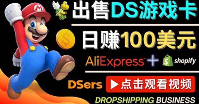 出售DS游戏卡，日赚100美元以上，净利润可达100%-展望网
