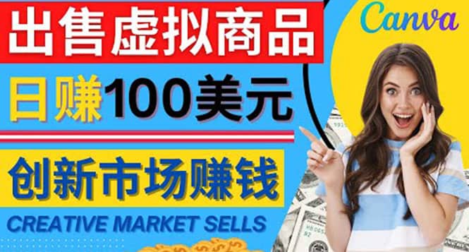 通过Creative Market出售虚拟商品，日赚150美元，无需任何设计基础-展望网