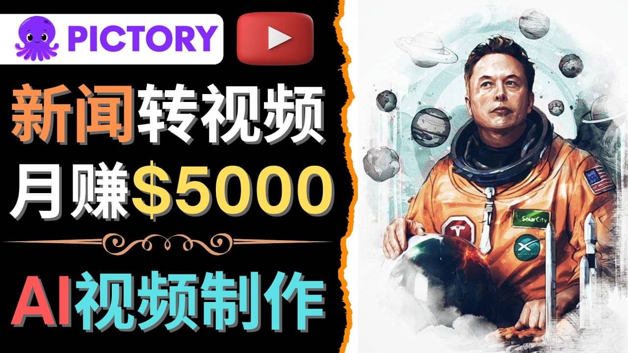 利用AI工具一键制作明星，名人YouTube视频，轻松月赚5000美元 无需任何基础-展望网