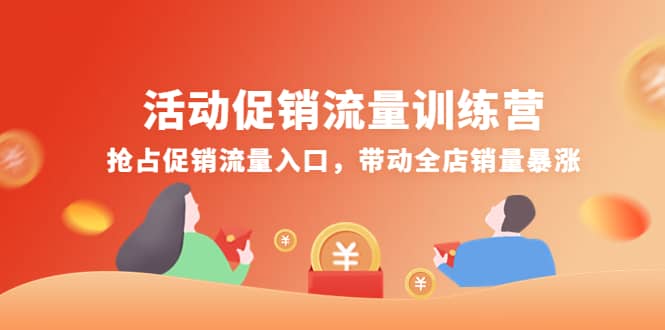 活动促销流量训练营：抢占促销流量入口，带动全店销量暴涨-展望网