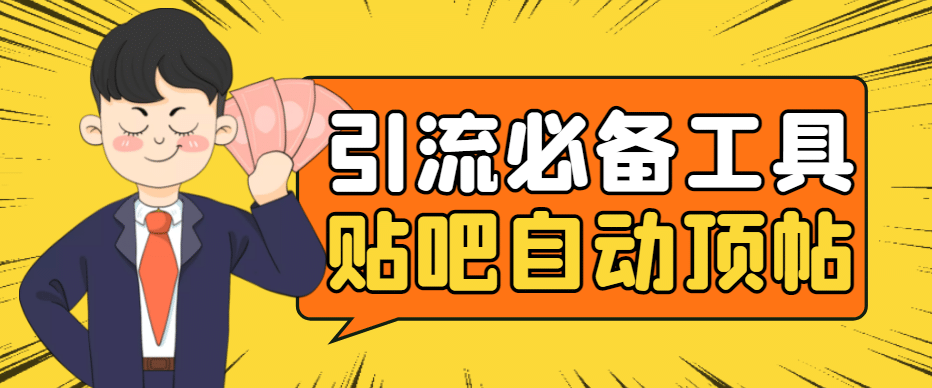 引流必备-贴吧自动顶帖APP防封适配所有安卓模拟器：送最新电脑版防删图技术-展望网