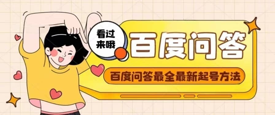 百度问答起号教程，手把手教你起号，养号，题目抢不完【视频 文档】-展望网