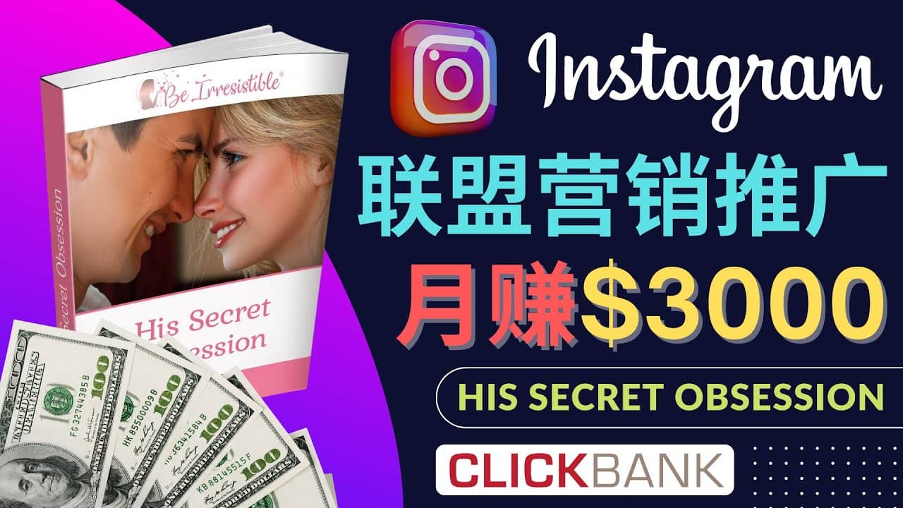 通过Instagram推广Clickbank热门联盟营销商品，月入3000美元-展望网