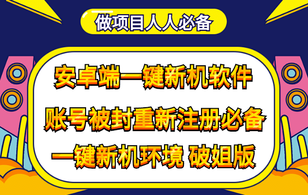 抹机王一键新机环境抹机改串号做项目必备封号重新注册新机环境避免平台检测-展望网