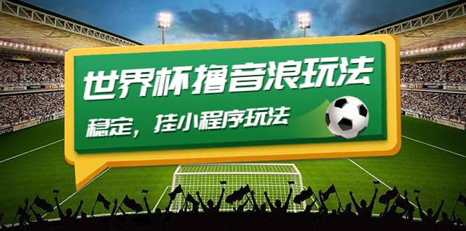 最新口子-世界杯撸音浪教程，稳定，小程序玩法 价值998-展望网