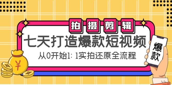 七天打造爆款短视频：拍摄 剪辑实操，从0开始1:1实拍还原实操全流程-展望网