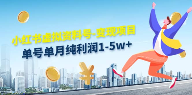 小红书虚拟资料号-变现项目：实操玩法分享-展望网