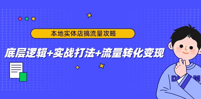 本地实体店搞流量攻略：底层逻辑 实战打法 流量转化变现-展望网