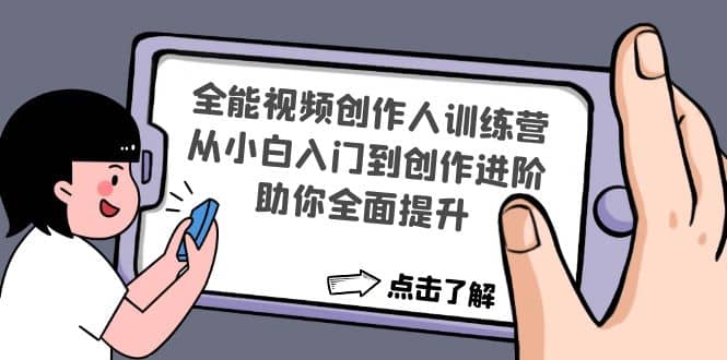 全能视频创作人训练营：从小白入门到创作进阶，助你全面提升-展望网
