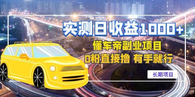 懂车帝副业 0粉直接撸 有手就行（长期项目）-展望网