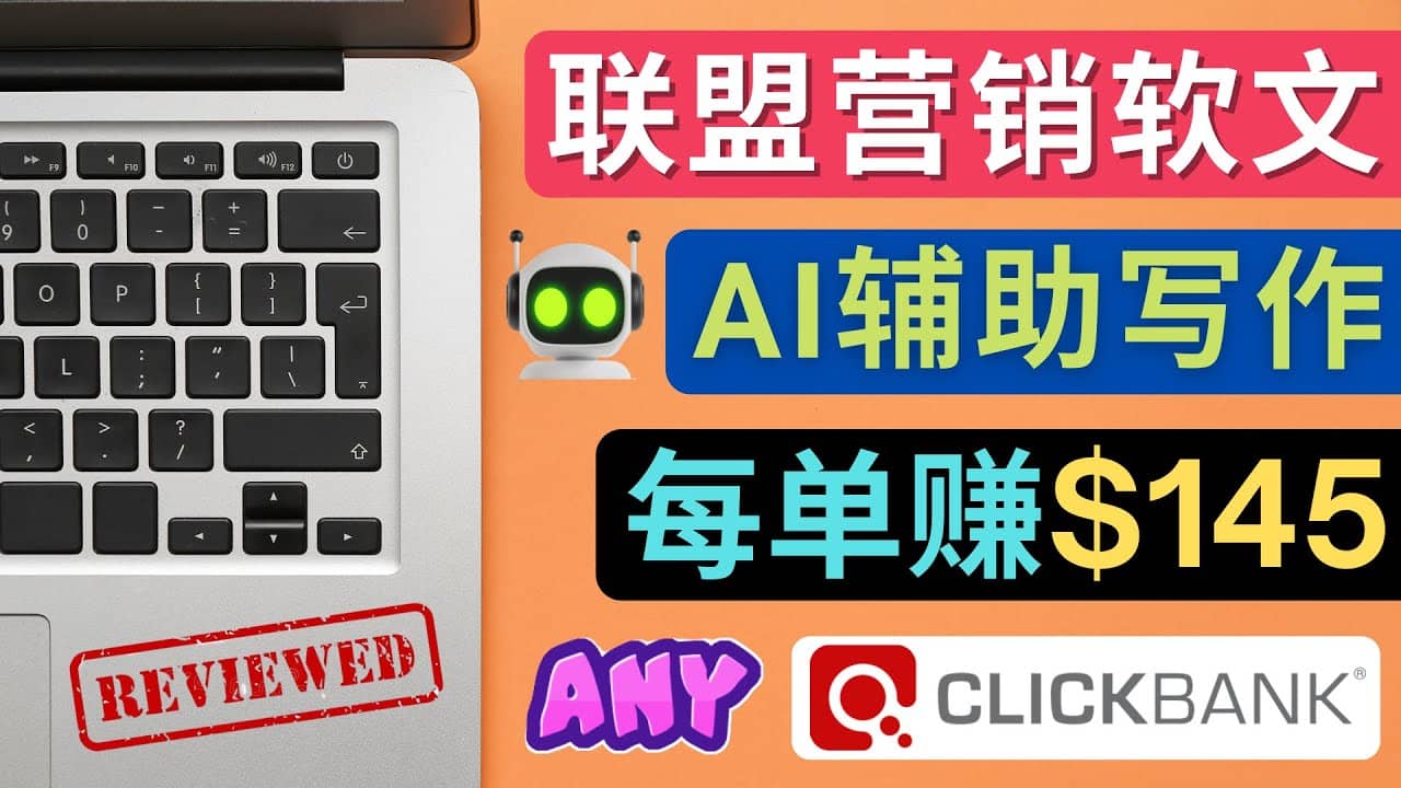 联盟营销软文写作，利用AL工具快速完成高质量软文，每单赚145美元-展望网