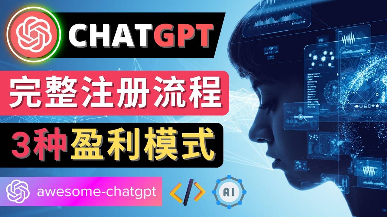 Ai聊天机器人ChatGPT账号注册教程 - ChatGPT的使用方法，3种盈利模式-展望网