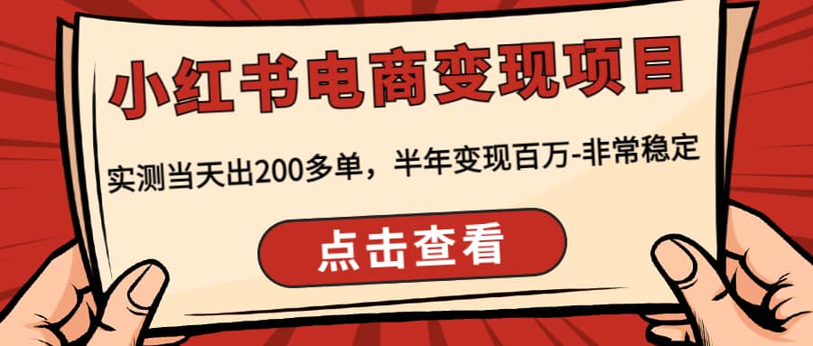 小红书电商变现项目：实测当天出200多单-展望网