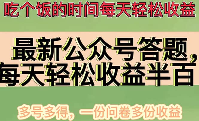 最新公众号答题项目，多号多得，一分问卷多份收益-展望网